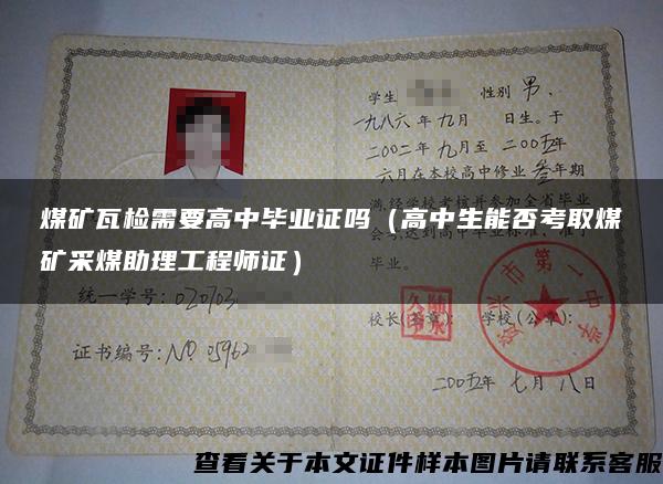 煤矿瓦检需要高中毕业证吗(高中生能否考取煤矿采煤助理工程师证) 煤矿瓦检需要高中毕业证吗(高中生能否考取煤矿采煤助理工程师证)