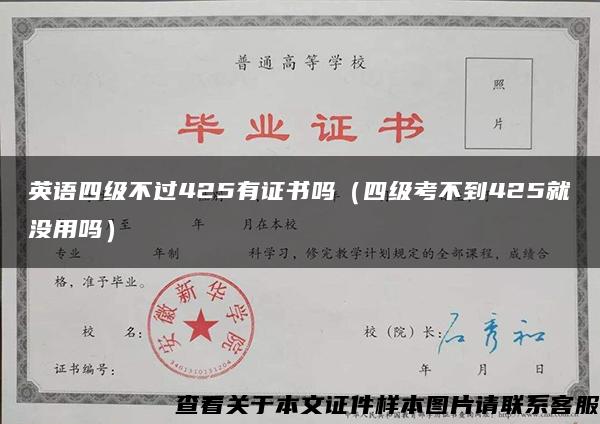 英语四级不过425有证书吗(四级考不到425就没用吗) 英语四级不过425有证书吗(四级考不到425就没用吗)