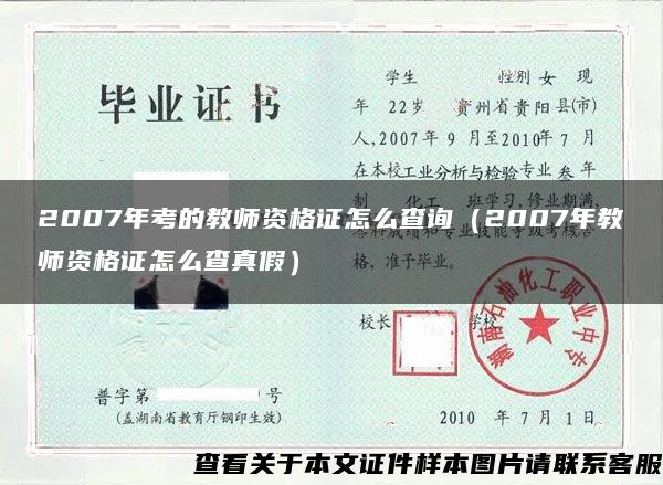 2007年考的教师资格证怎么查询（2007年教师资格证怎么查真假）