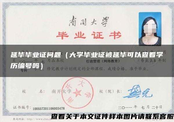 延毕毕业证问题（大学毕业证被延毕可以查看学历编号吗）