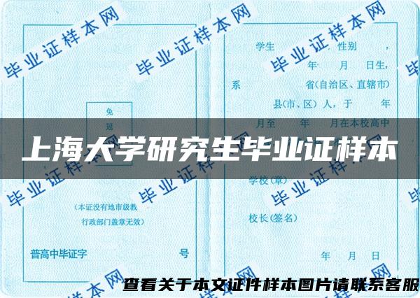 上海大学研究生毕业证样本