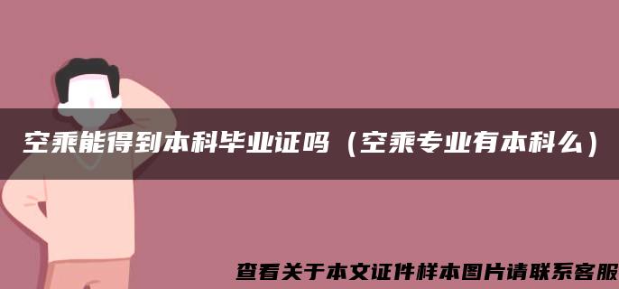 空乘能得到本科毕业证吗（空乘专业有本科么）