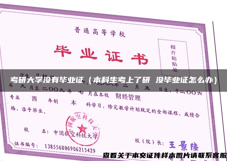 考研大学没有毕业证（本科生考上了研 没毕业证怎么办）