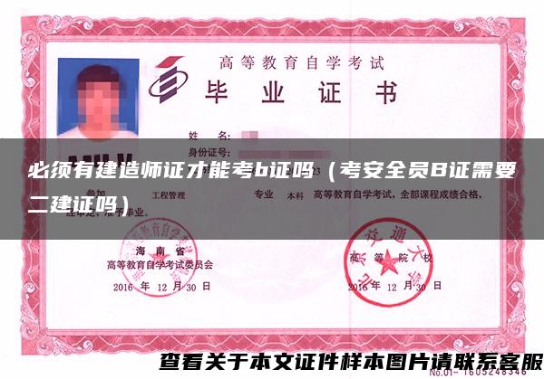 必须有建造师证才能考b证吗(考安全员B证需要二建证吗) 必须有建造师证才能考b证吗(考安全员B证需要二建证吗)