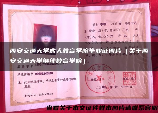 西安交通大学成人教育学院毕业证图片（关于西安交通大学继续教育学院）