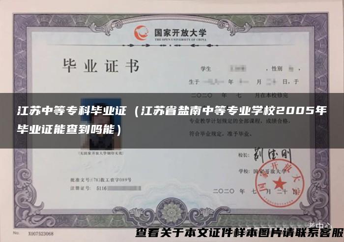 江苏中等专科毕业证（江苏省盐南中等专业学校2005年毕业证能查到吗能）