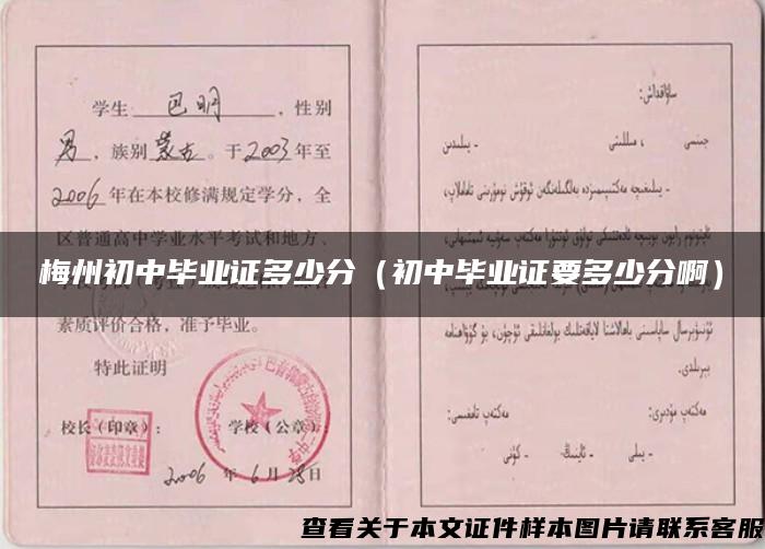 梅州初中毕业证多少分(初中毕业证要多少分啊) 梅州初中毕业证多少分(初中毕业证要多少分啊)