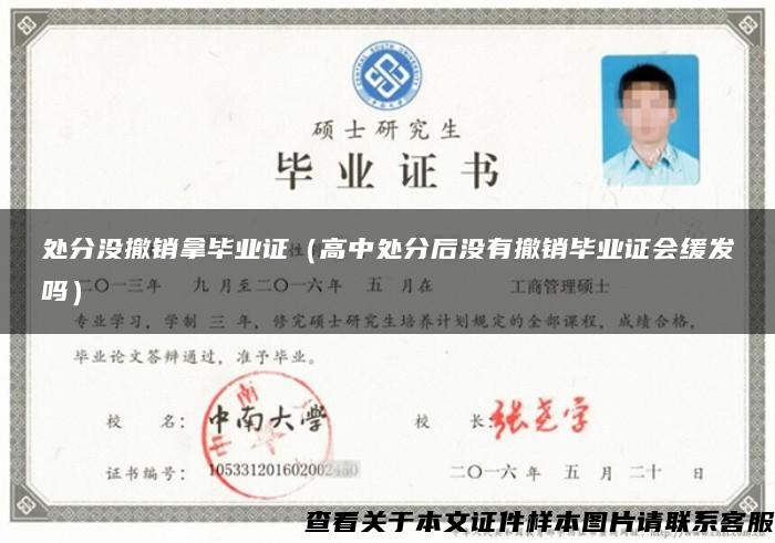 处分没撤销拿毕业证（高中处分后没有撤销毕业证会缓发吗）