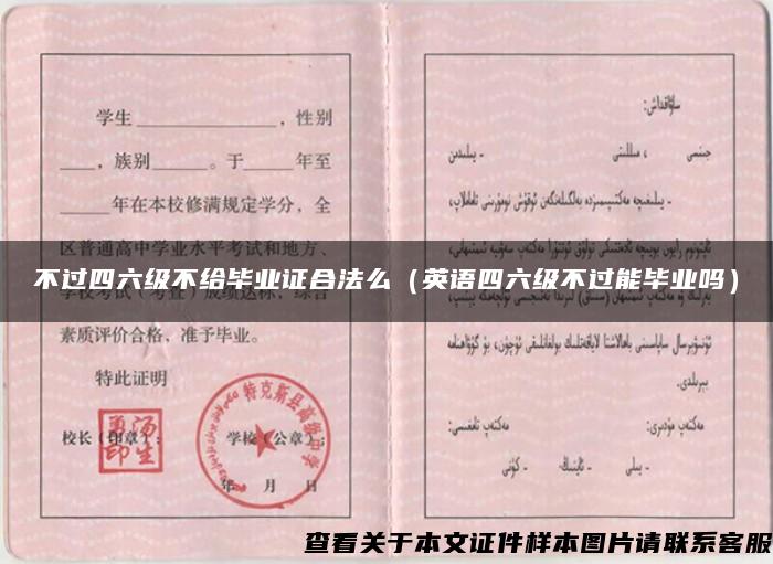 不过四六级不给毕业证合法么（英语四六级不过能毕业吗）