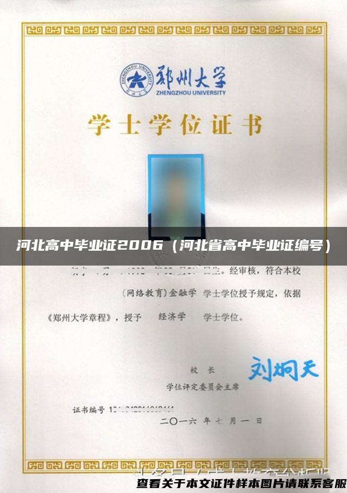 河北高中毕业证2006（河北省高中毕业证编号）