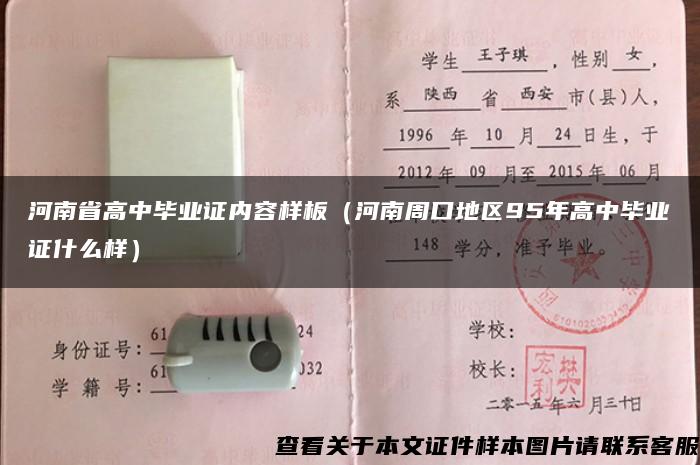 河南省高中毕业证内容样板（河南周口地区95年高中毕业证什么样）