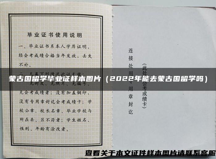 蒙古国留学毕业证样本图片（2022年能去蒙古国留学吗）
