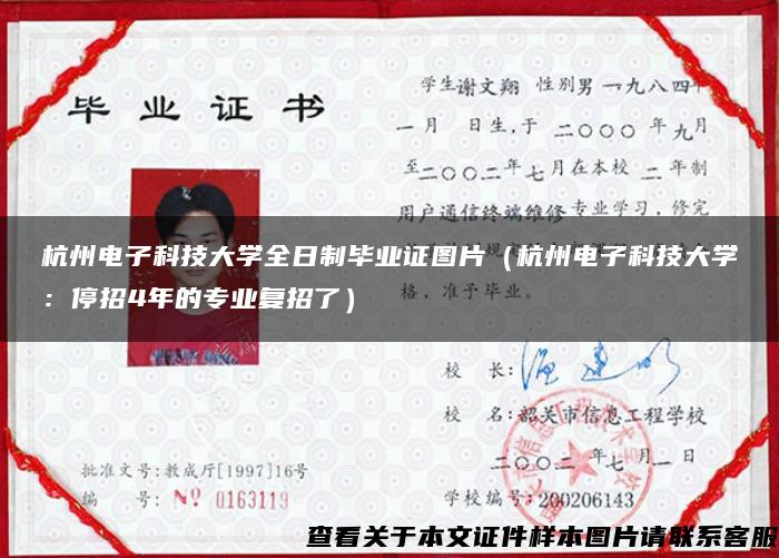 杭州电子科技大学全日制毕业证图片（杭州电子科技大学：停招4年的专业复招了）