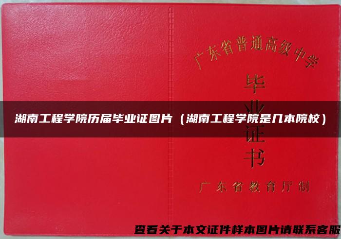 湖南工程学院历届毕业证图片（湖南工程学院是几本院校）