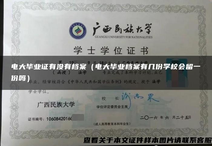 电大毕业证有没有档案（电大毕业档案有几份学校会留一份吗）