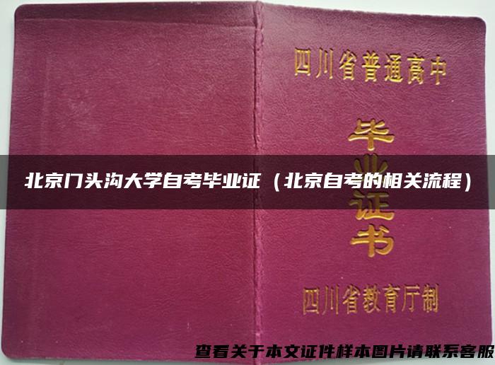 北京门头沟大学自考毕业证（北京自考的相关流程）