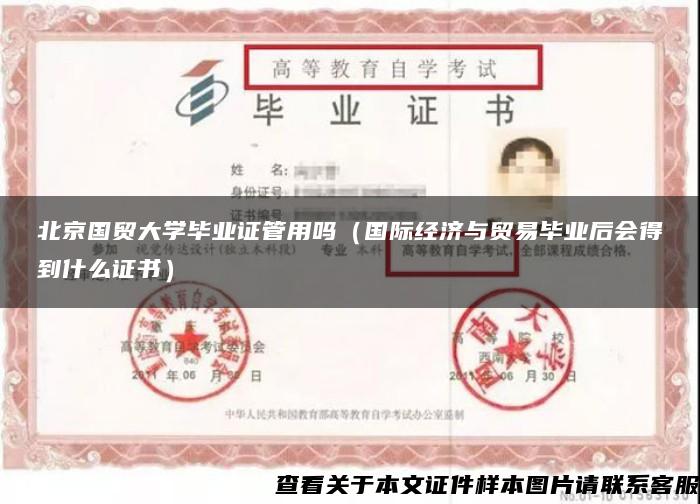 北京国贸大学毕业证管用吗（国际经济与贸易毕业后会得到什么证书）