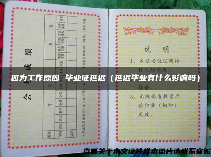 因为工作原因 毕业证延迟（延迟毕业有什么影响吗）