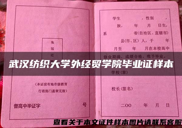 武汉纺织大学外经贸学院毕业证样本