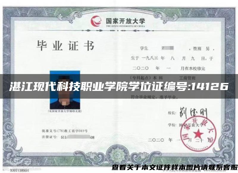 湛江现代科技职业学院学位证编号:14126