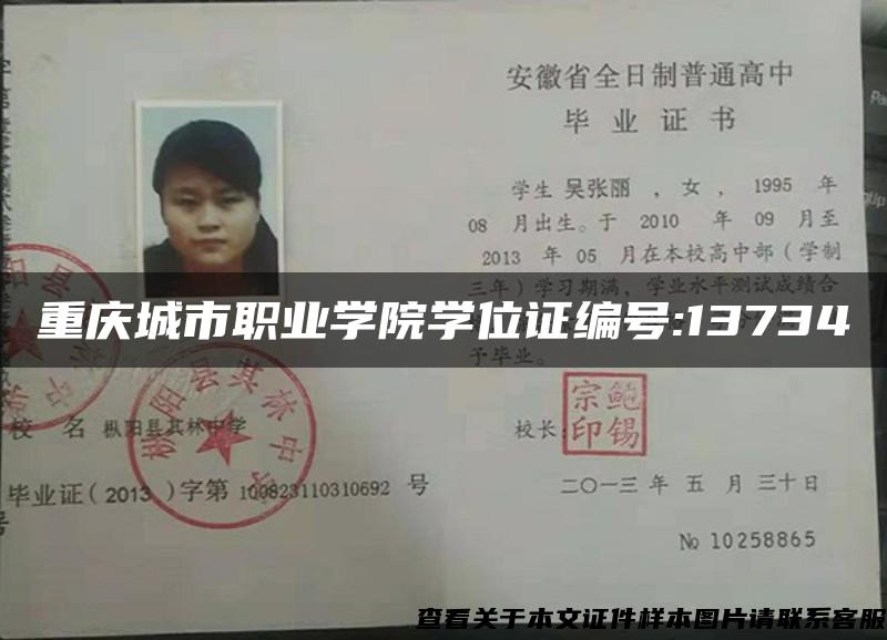 重庆城市职业学院学位证编号:13734