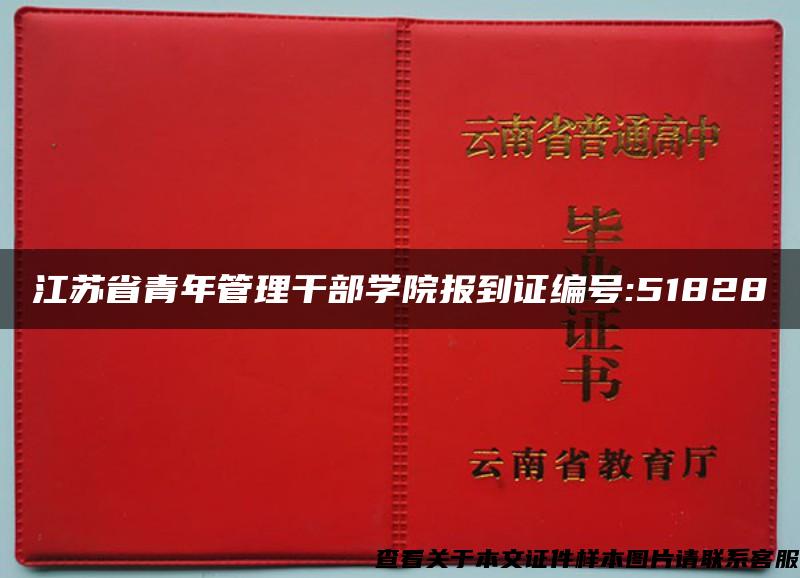 江苏省青年管理干部学院报到证编号:51828