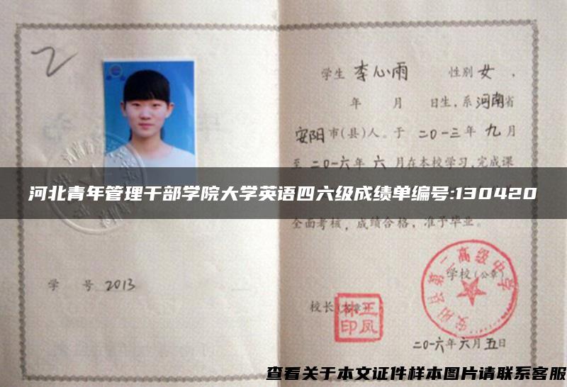 河北青年管理干部学院大学英语四六级成绩单编号:130420