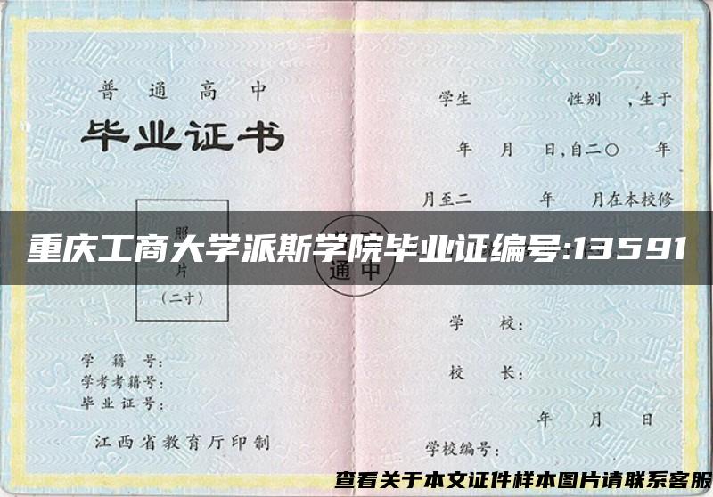 重庆工商大学派斯学院毕业证编号:13591