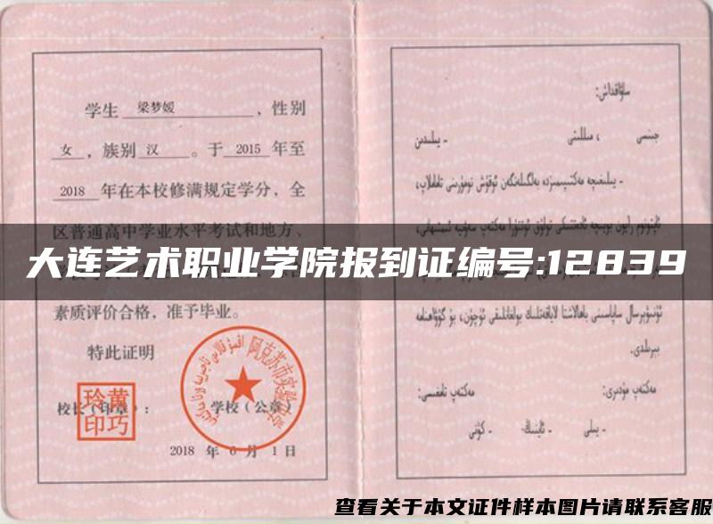 大连艺术职业学院报到证编号:12839