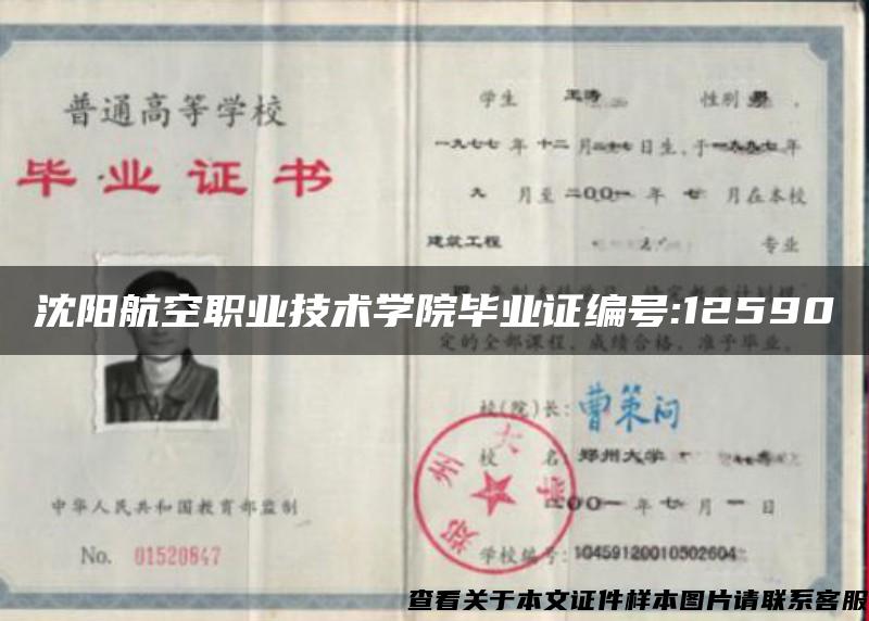 沈阳航空职业技术学院毕业证编号:12590