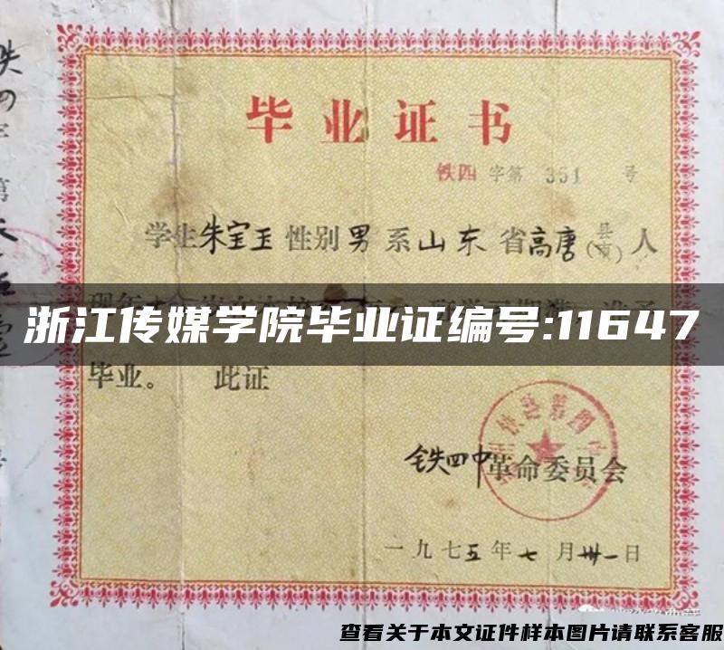 浙江传媒学院毕业证编号:11647