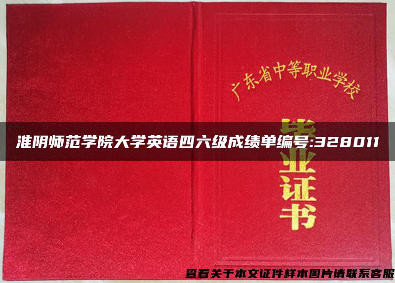 淮阴师范学院大学英语四六级成绩单编号:328011