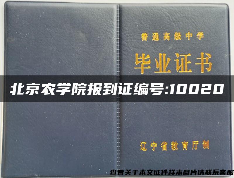 北京农学院报到证编号:10020