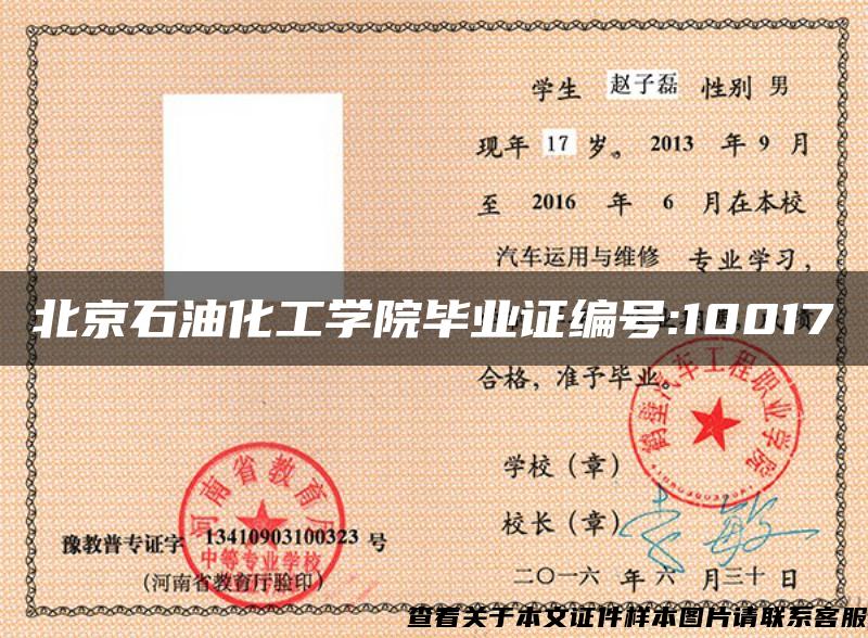 北京石油化工学院毕业证编号:10017