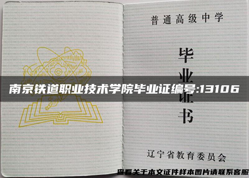 南京铁道职业技术学院毕业证编号:13106