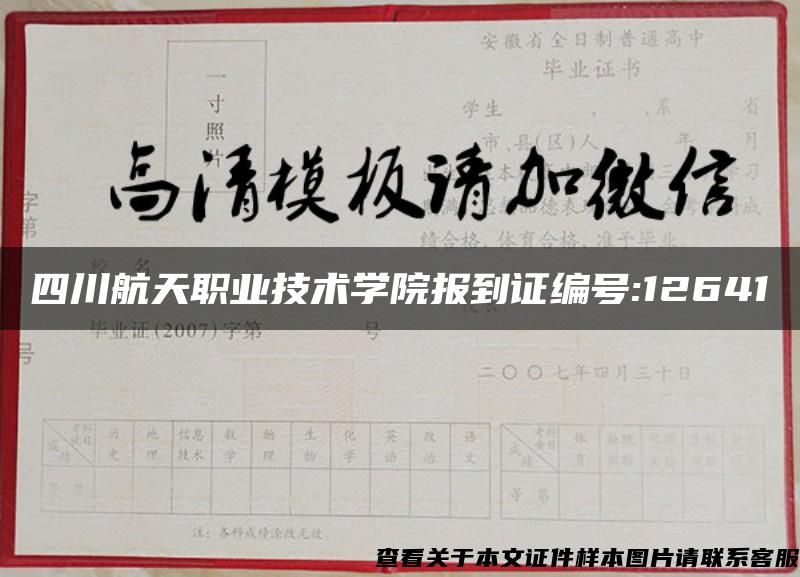 四川航天职业技术学院报到证编号:12641