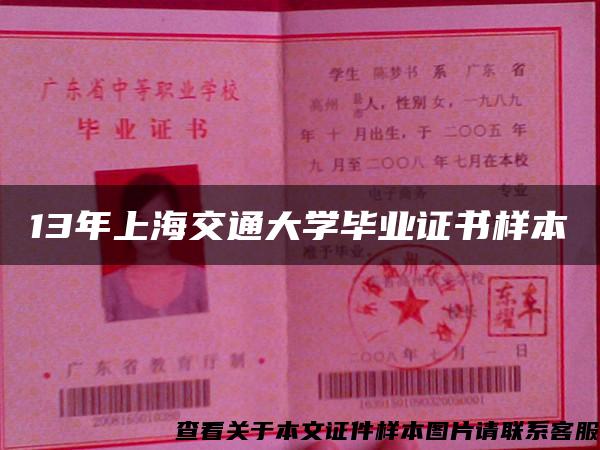 13年上海交通大学毕业证书样本