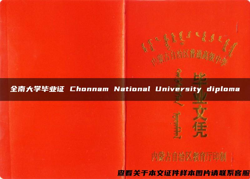 全南大学毕业证 Chonnam National University diploma