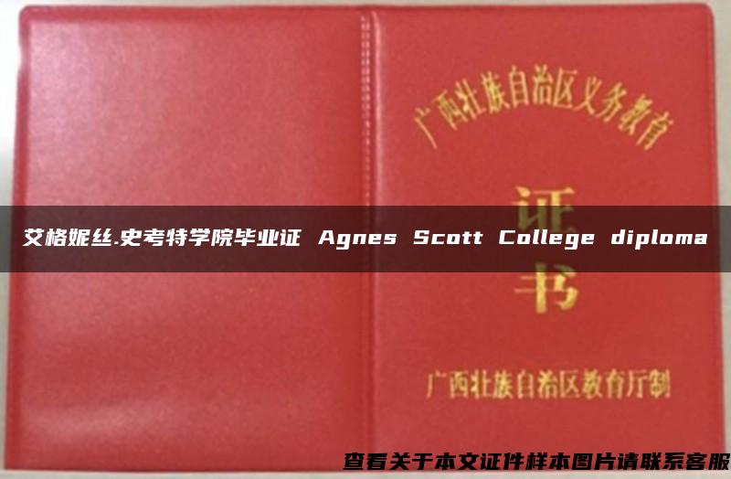 艾格妮丝.史考特学院毕业证 Agnes Scott College diploma