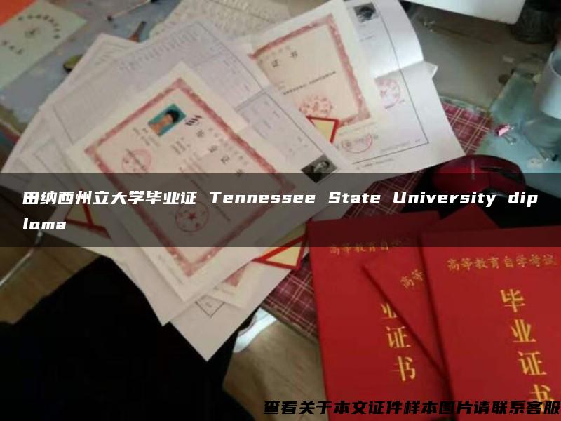 田纳西州立大学毕业证 Tennessee State University diploma