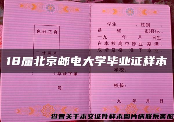 18届北京邮电大学毕业证样本