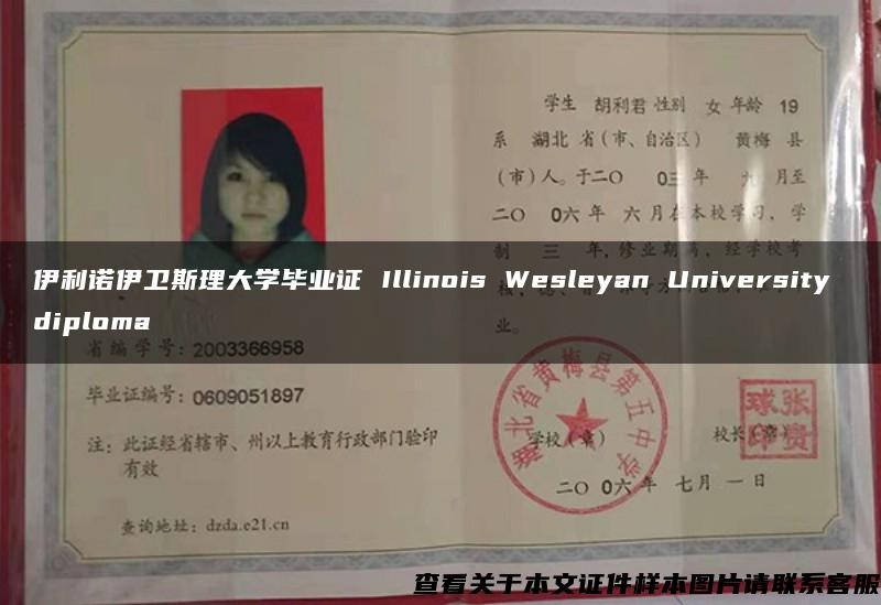 伊利诺伊卫斯理大学毕业证 Illinois Wesleyan University diploma