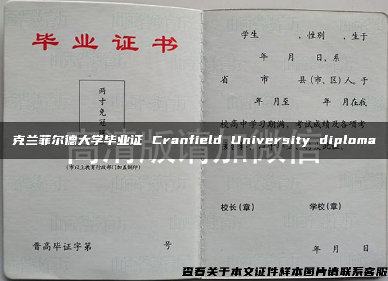 克兰菲尔德大学毕业证 Cranfield University diploma
