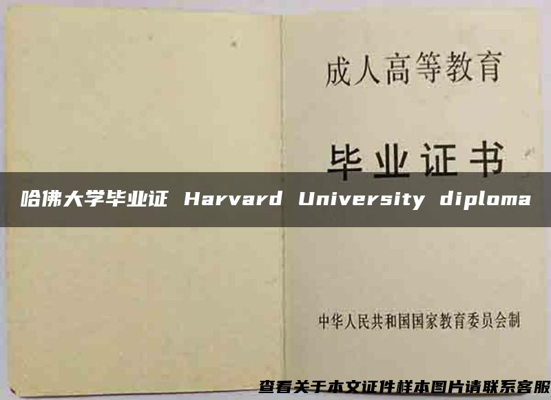 哈佛大学毕业证 Harvard University diploma