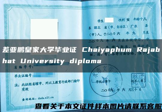 差亚鹏皇家大学毕业证 Chaiyaphum Rajabhat University diploma