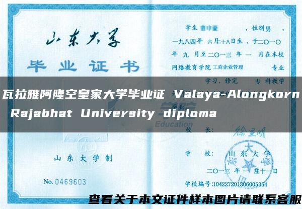 瓦拉雅阿隆空皇家大学毕业证 Valaya-Alongkorn Rajabhat University diploma