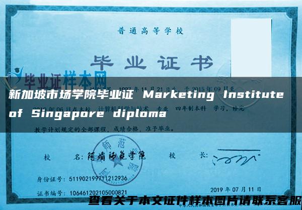 新加坡市场学院毕业证 Marketing Institute of Singapore diploma