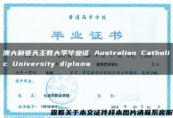 澳大利亚天主教大学毕业证 Australian Catholic University diploma
