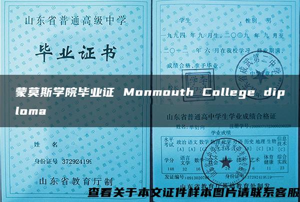 蒙莫斯学院毕业证 Monmouth College diploma