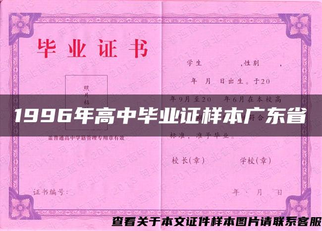 1996年高中毕业证样本广东省